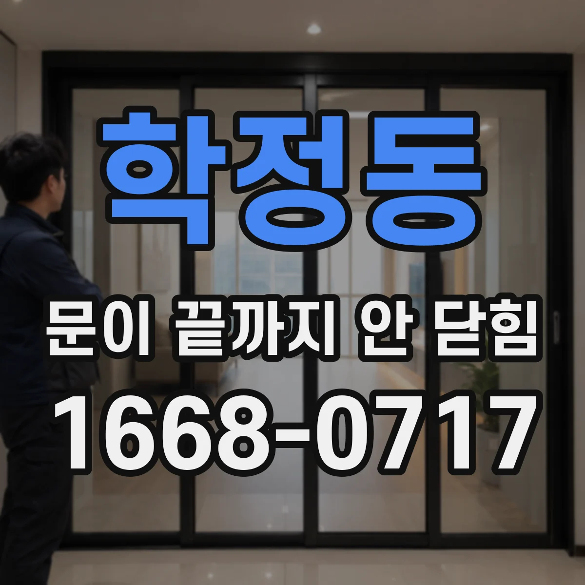 학정동 문이 끝까지 안 닫힘