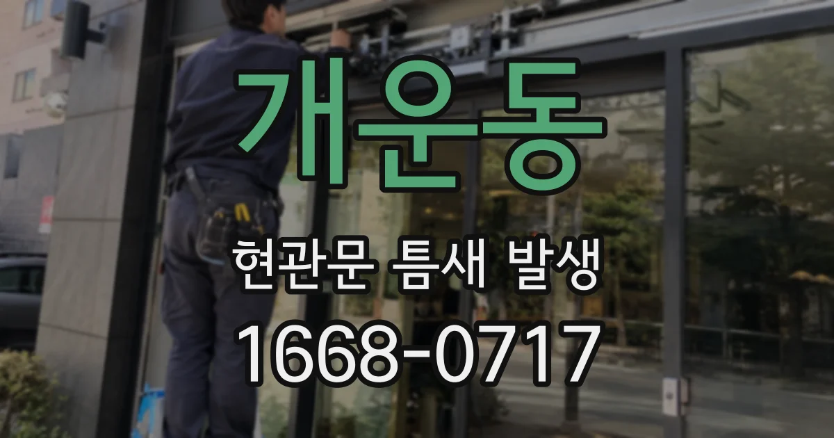 개운동 현관문 틈새 발생