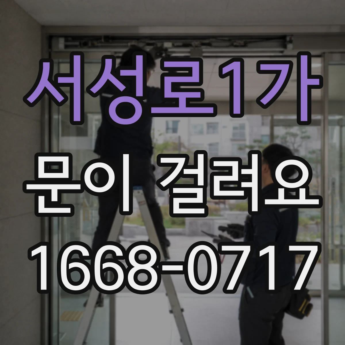 서성로1가 문이 걸려요