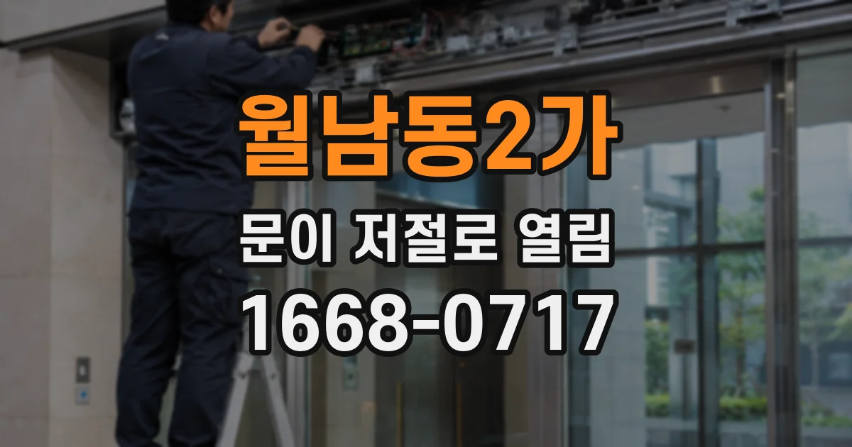월남동2가 문이 저절로 열림