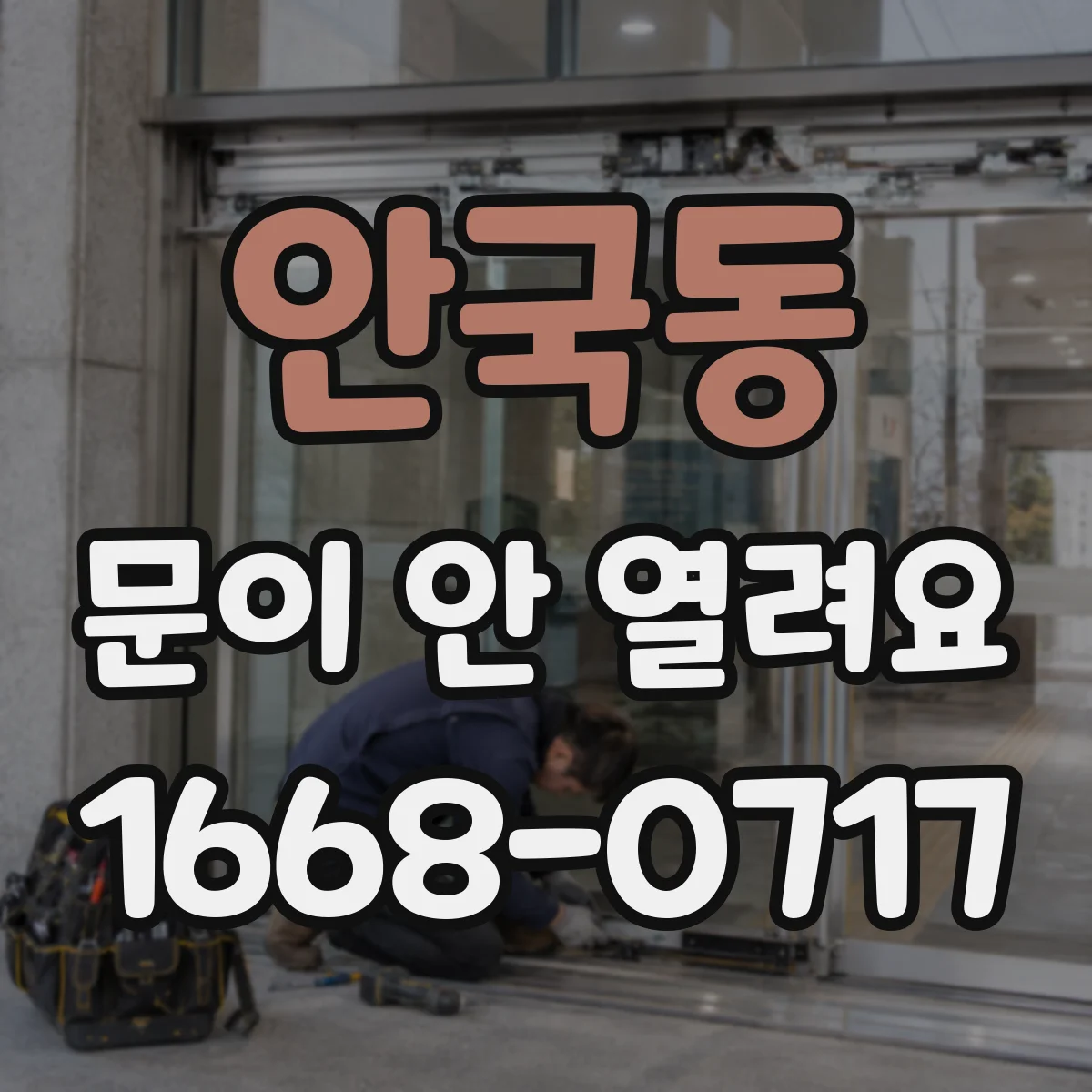 안국동 문이 안 열려요 타이머 종료 알림 전에는 문이 해제되지 않아요