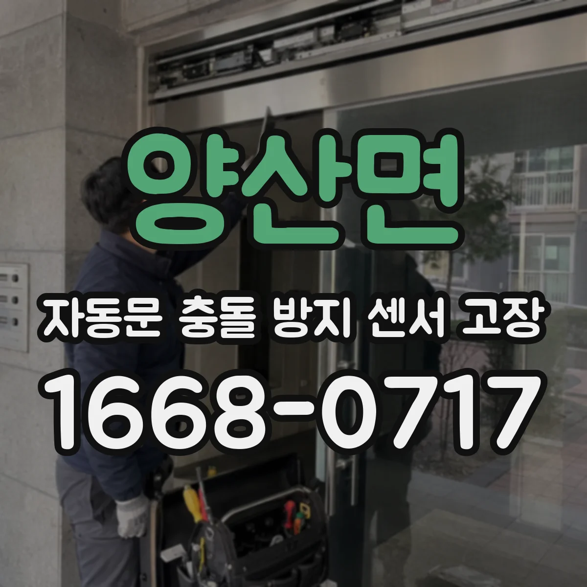 양산면 자동문 충돌 방지 센서 고장