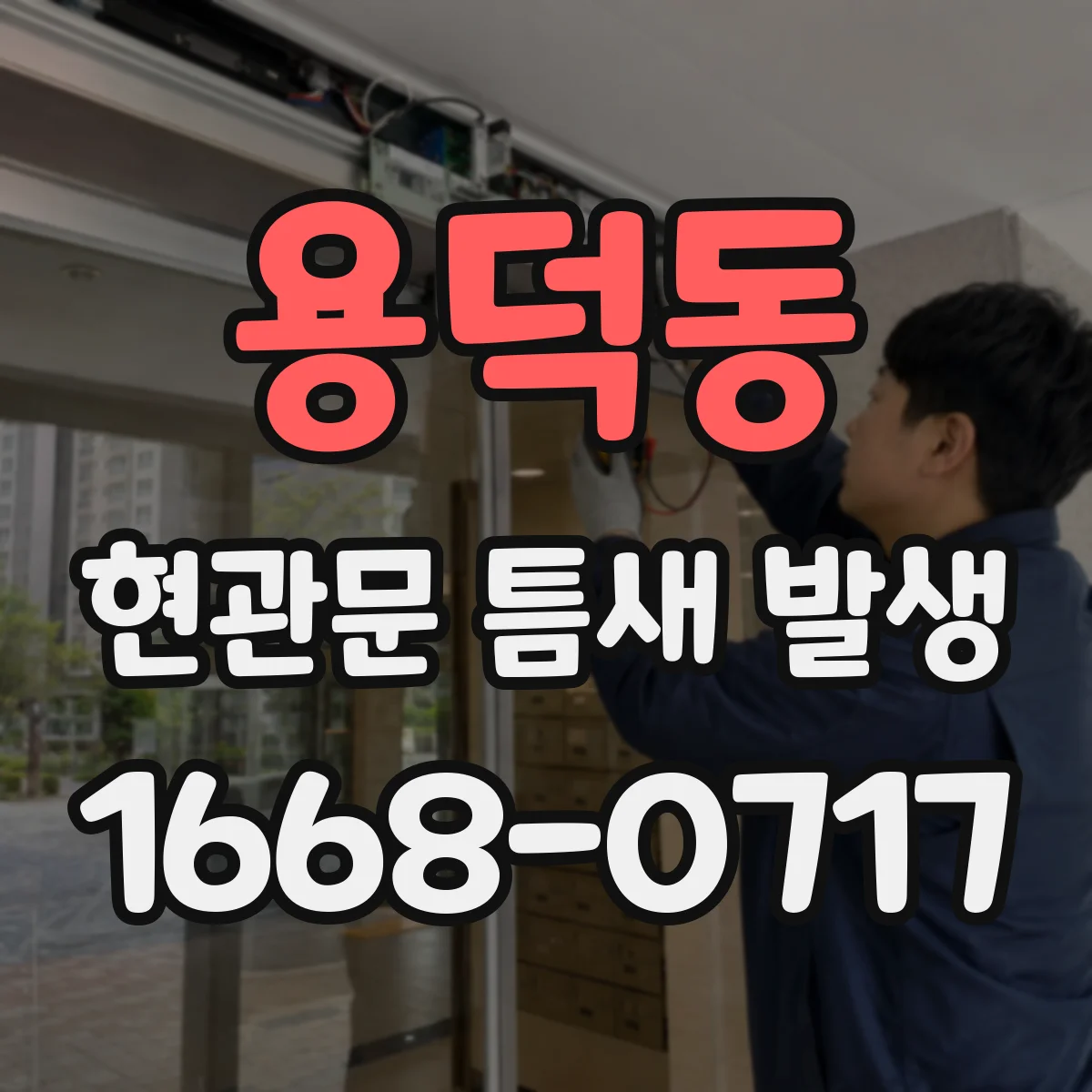 용덕동 현관문 틈새 발생