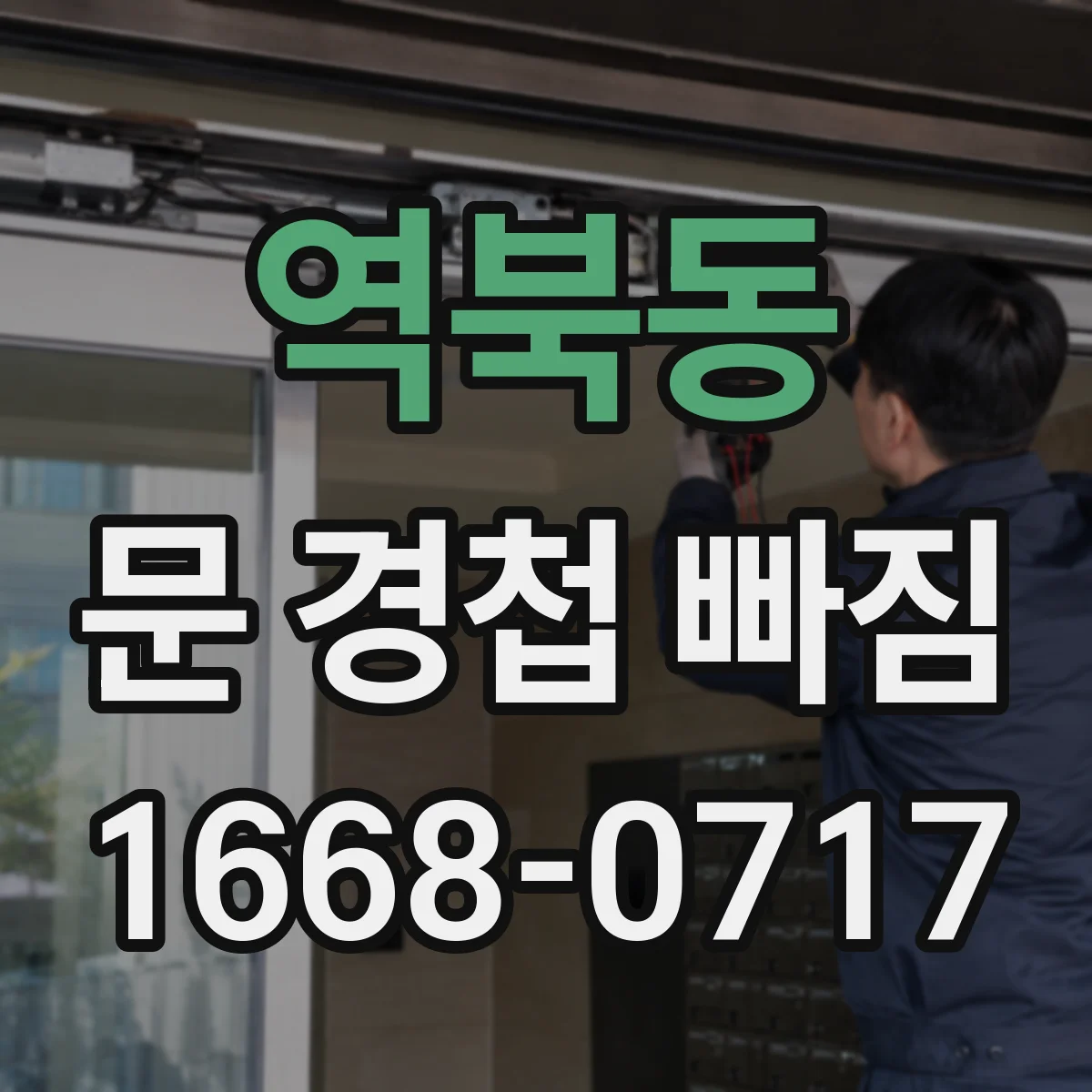 역북동 문 경첩 빠짐