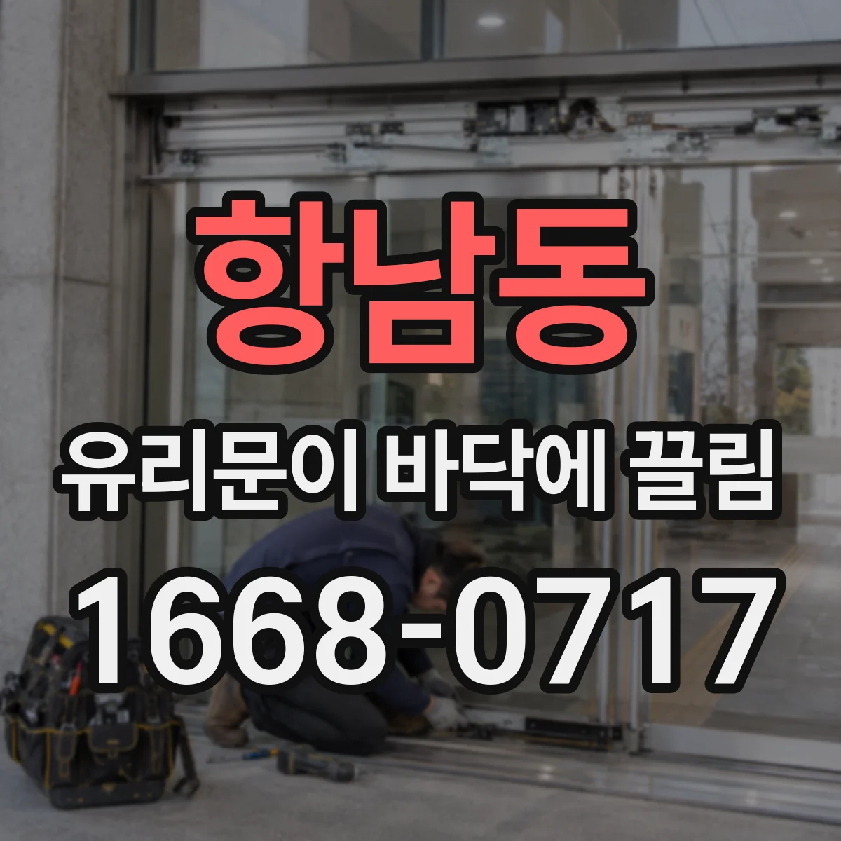 항남동 유리문이 바닥에 끌림