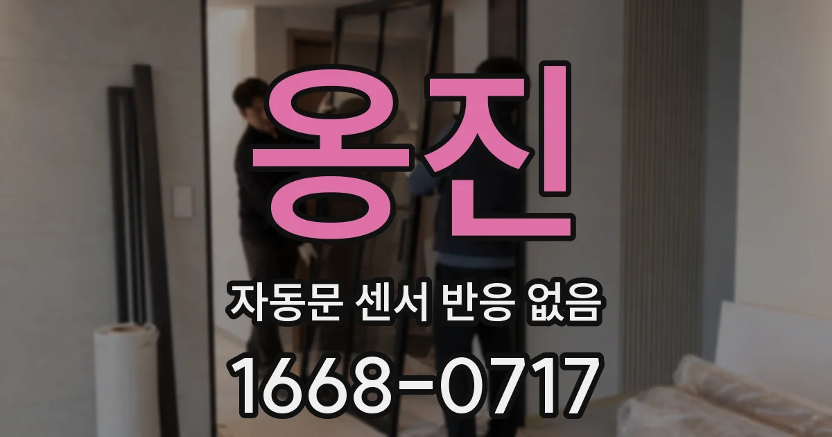 옹진 자동문 센서 반응 없음