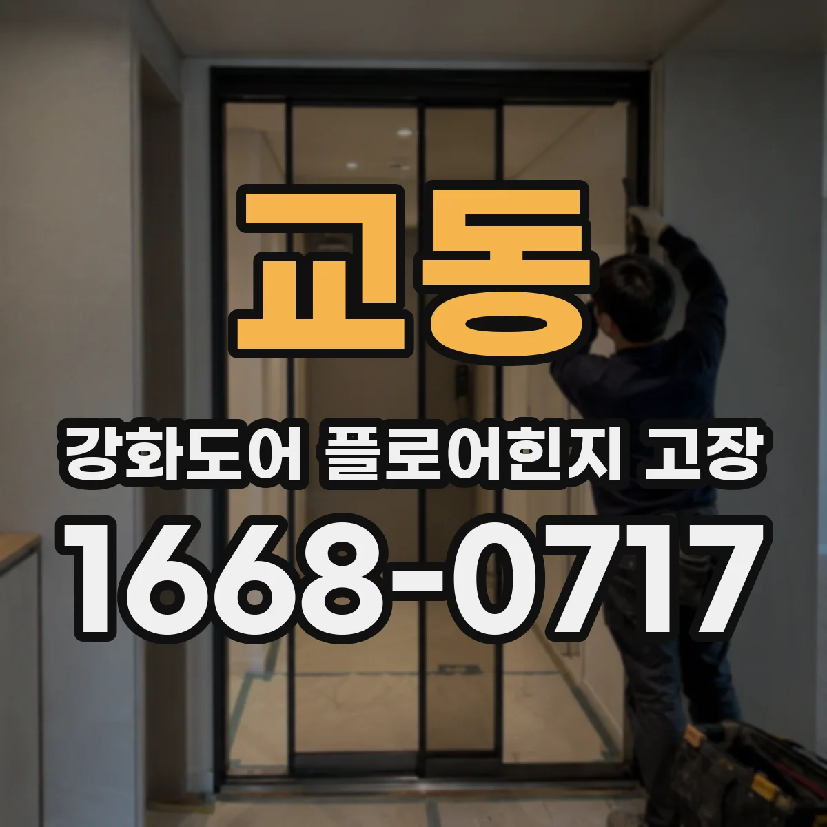 교동 강화도어 플로어힌지 고장
