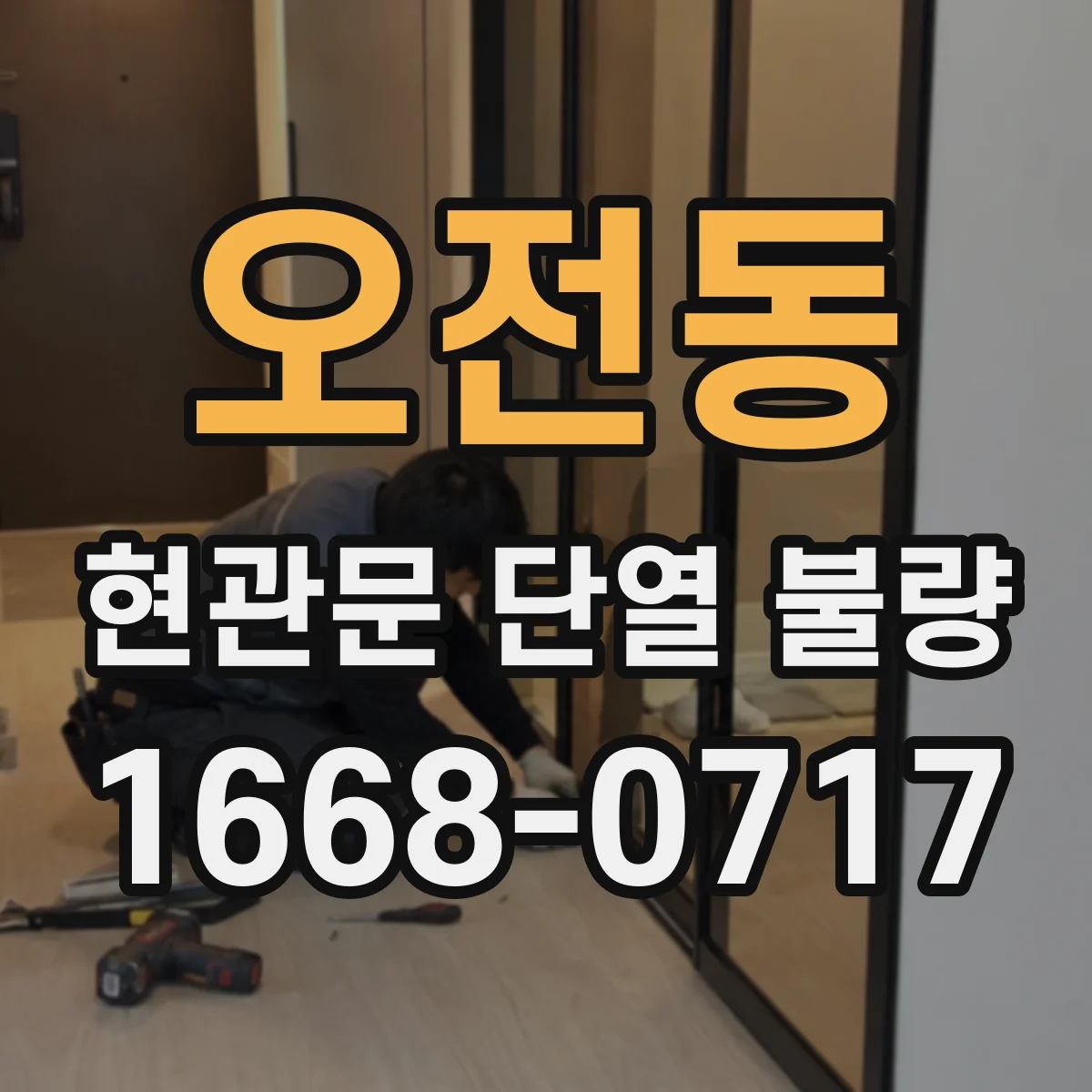 오전동 현관문 단열 불량