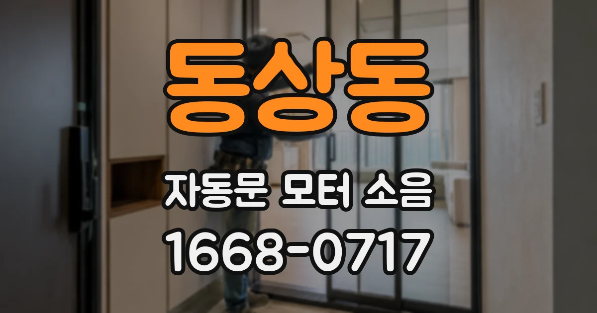 동상동 자동문 모터 소음