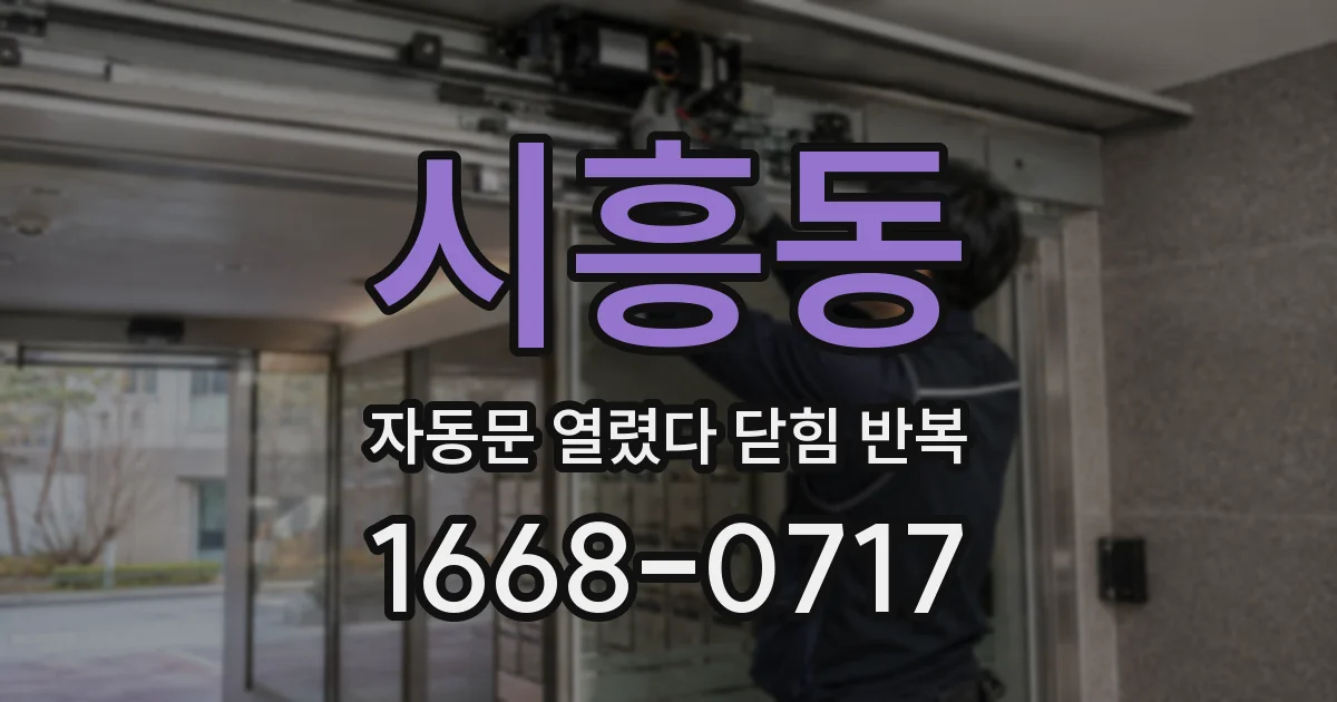 시흥동 자동문 열렸다 닫힘 반복 증상은 문이 열렸다가 즉시 닫혀 버리거나, 잠시 멈춘 뒤 다시 움직일 때 확인됩니다.