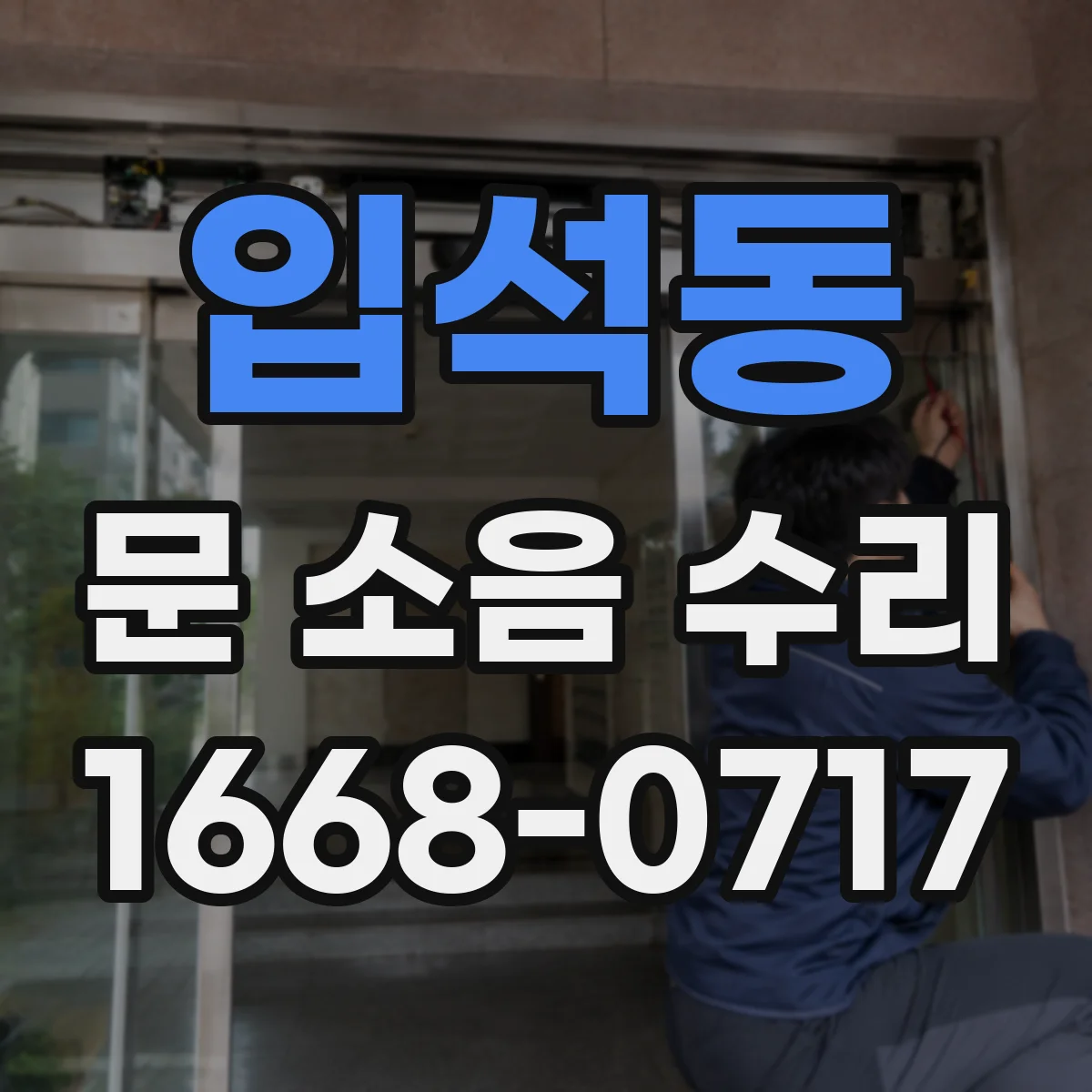 입석동 문 소음 수리