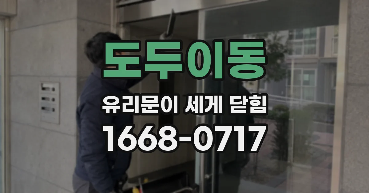 도두이동 유리문이 세게 닫힘