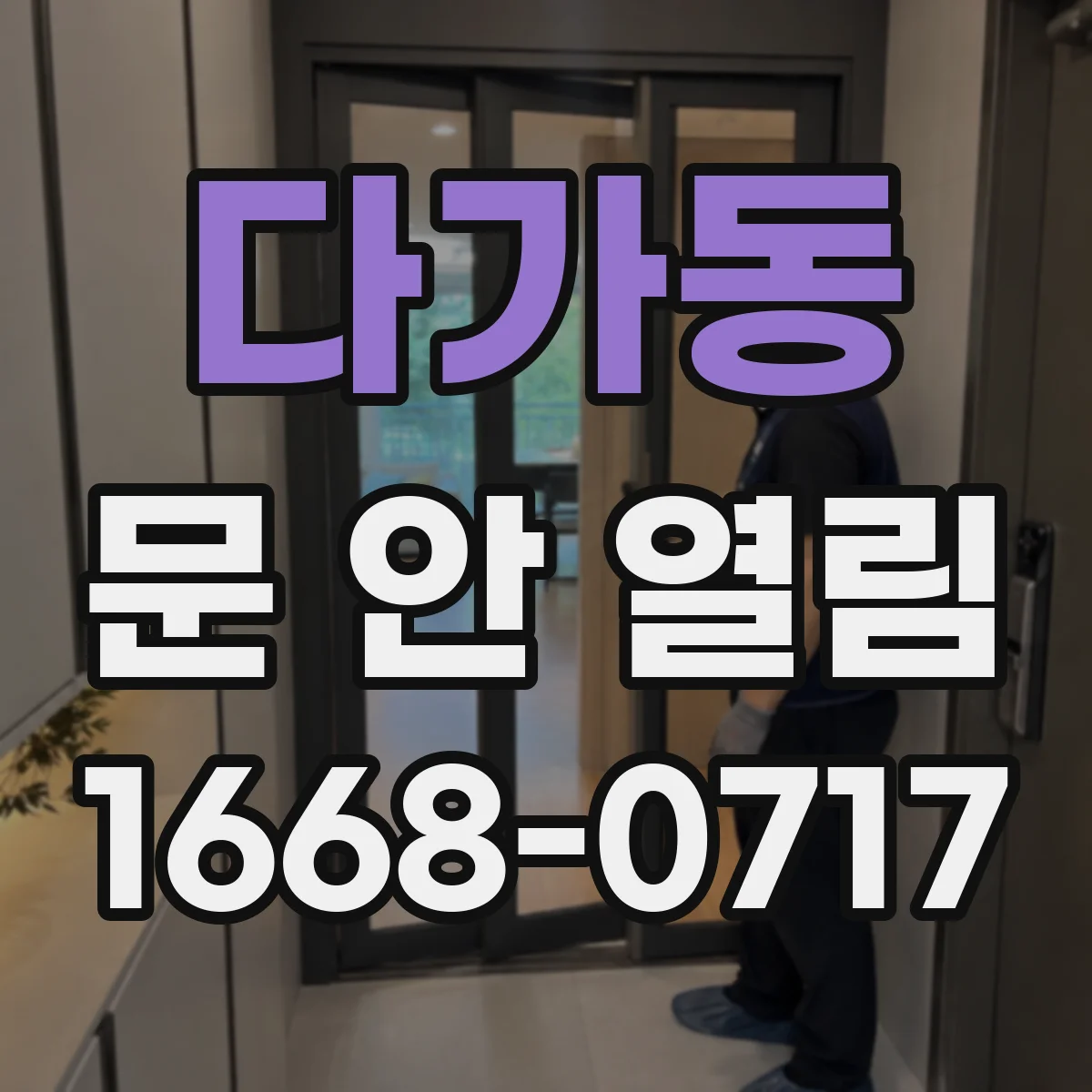 다가동 문 안 열림