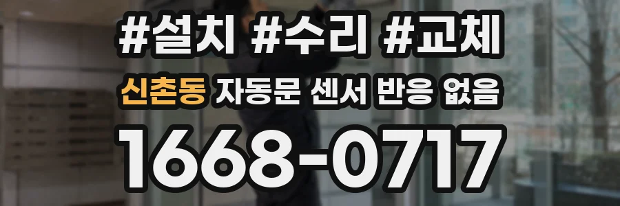 신촌동 자동문 센서 반응 없음