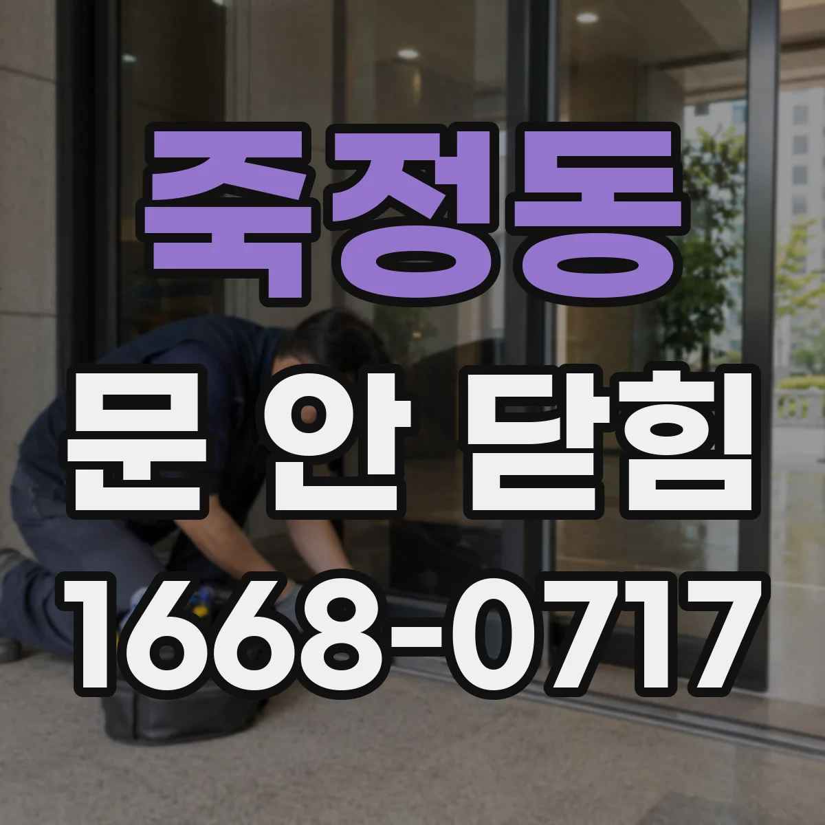 죽정동 문 안 닫힘