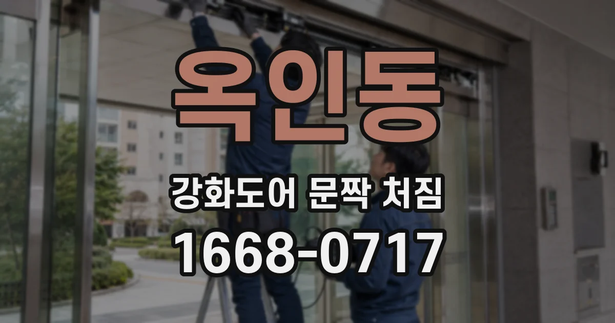 옥인동 강화도어 문짝 처짐