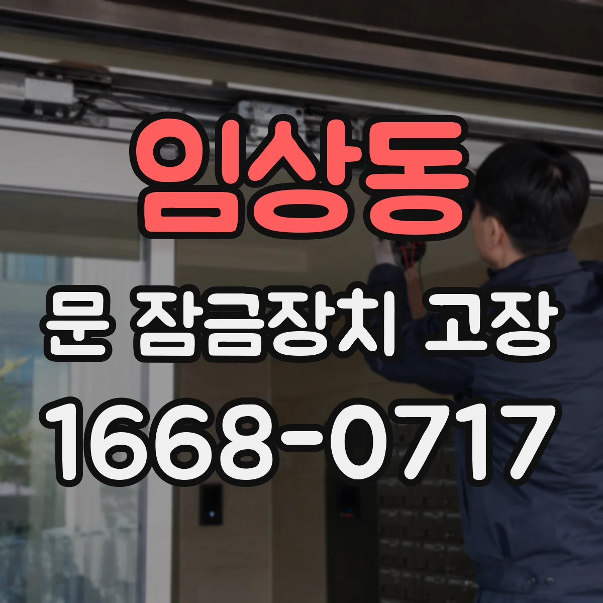 임상동 문 잠금장치 고장