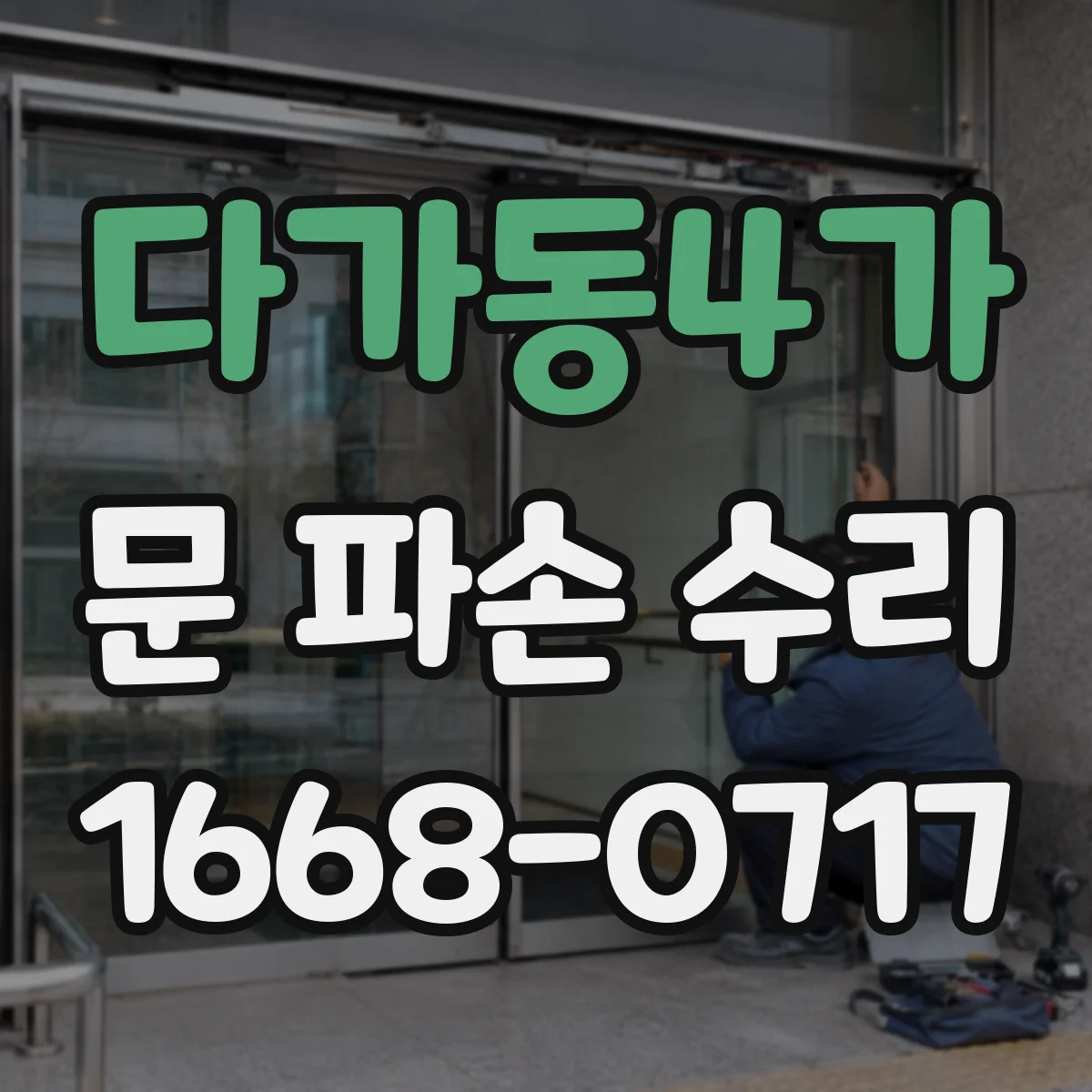 다가동4가 문 파손 수리