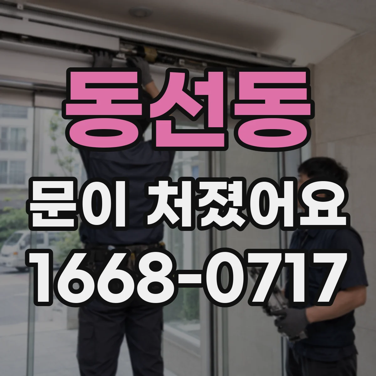 동선동 문이 처졌어요