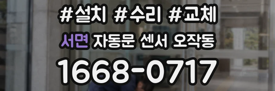 서면 자동문 센서 오작동