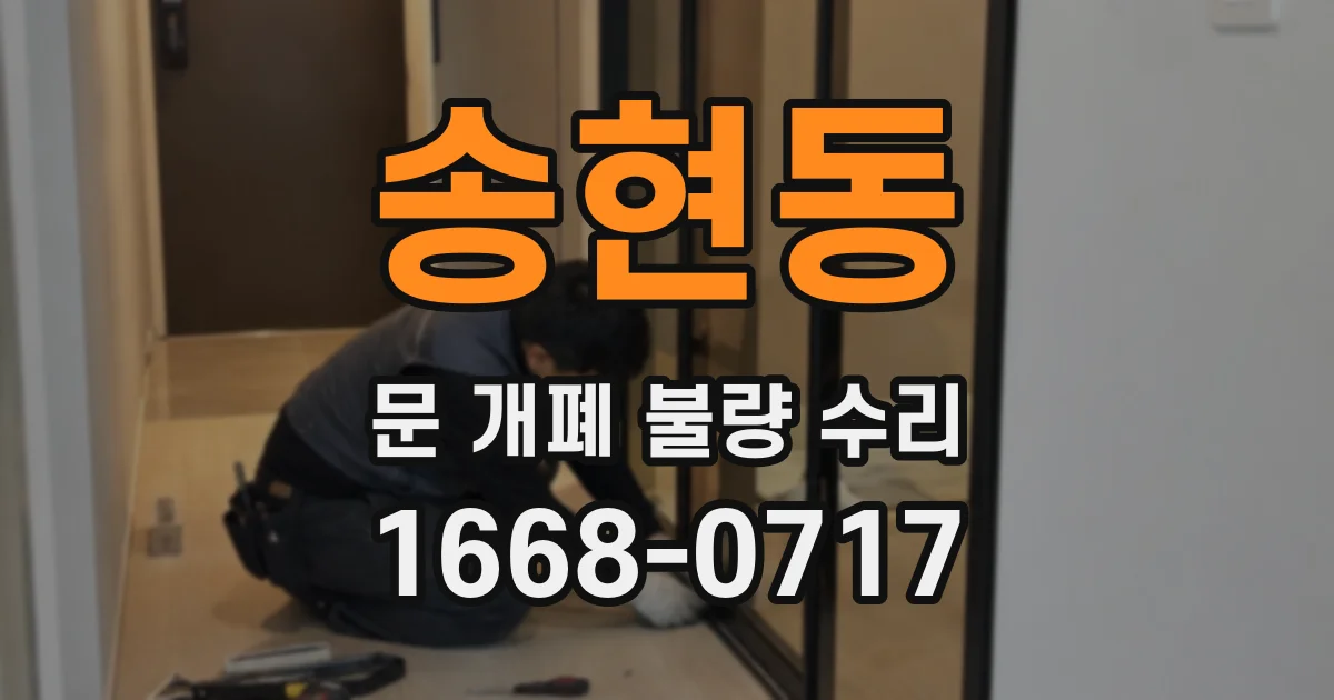송현동 문 개폐 불량 수리
