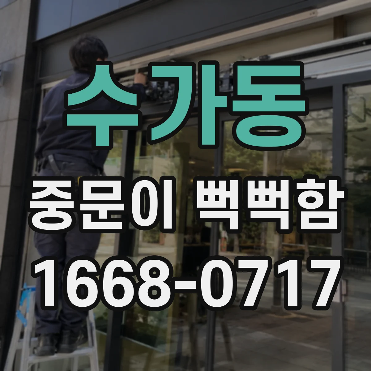 수가동 중문이 뻑뻑함
