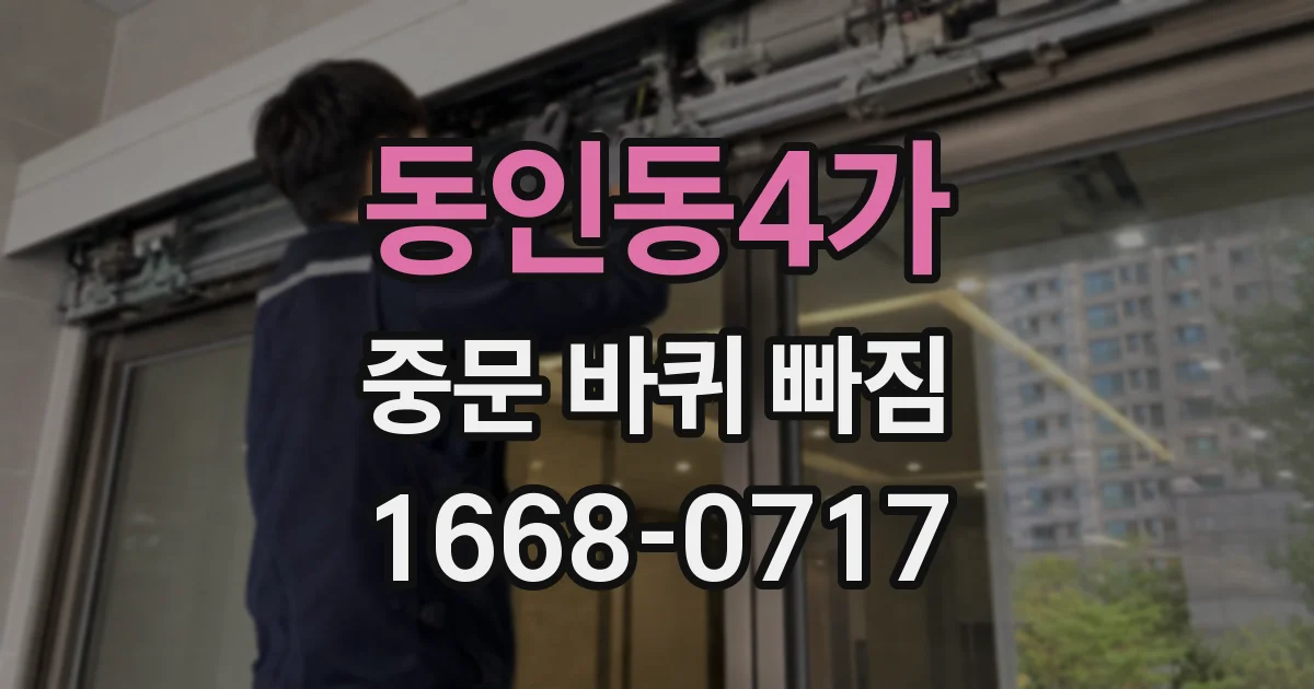 동인동4가 중문 바퀴 빠짐