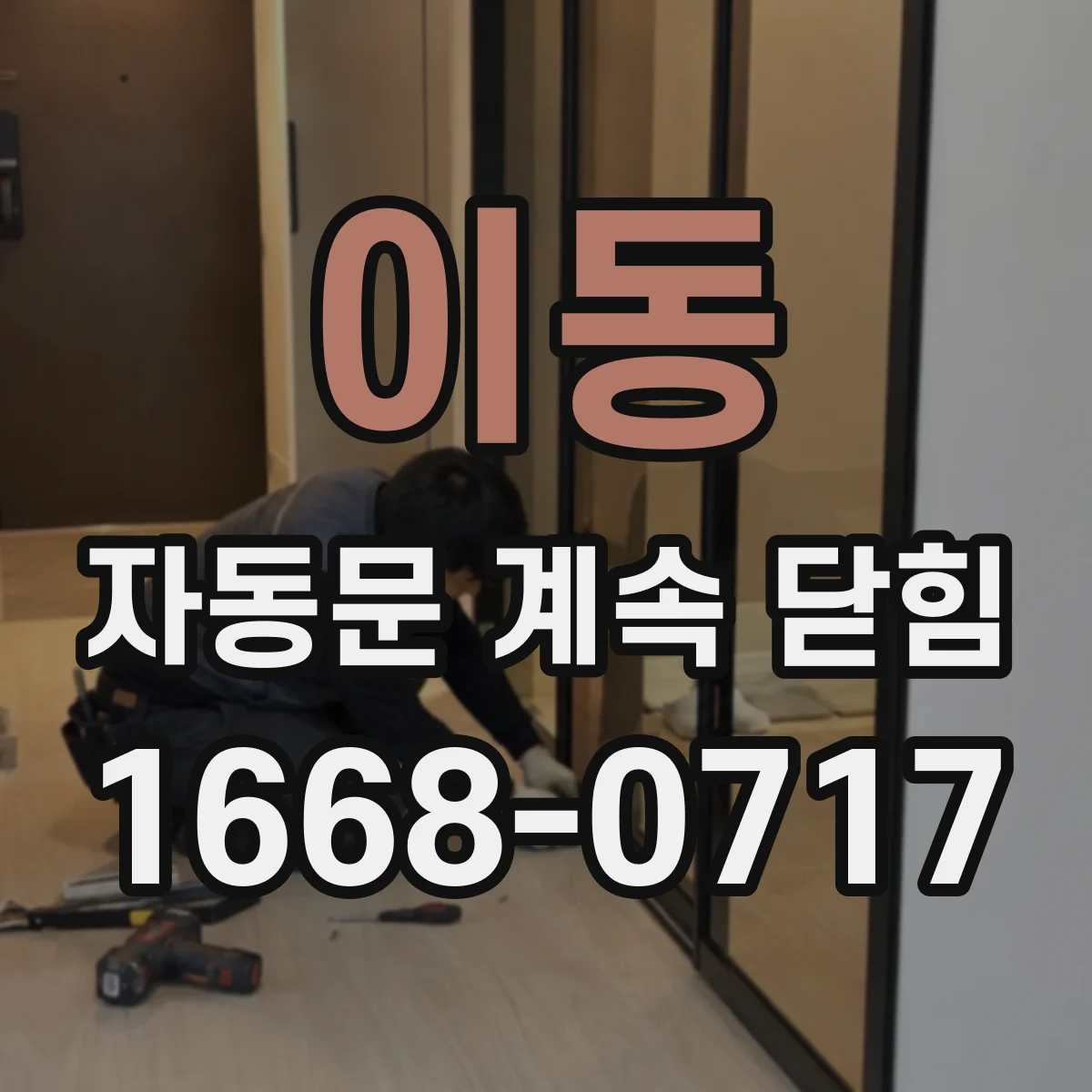 이동 자동문 계속 닫힘