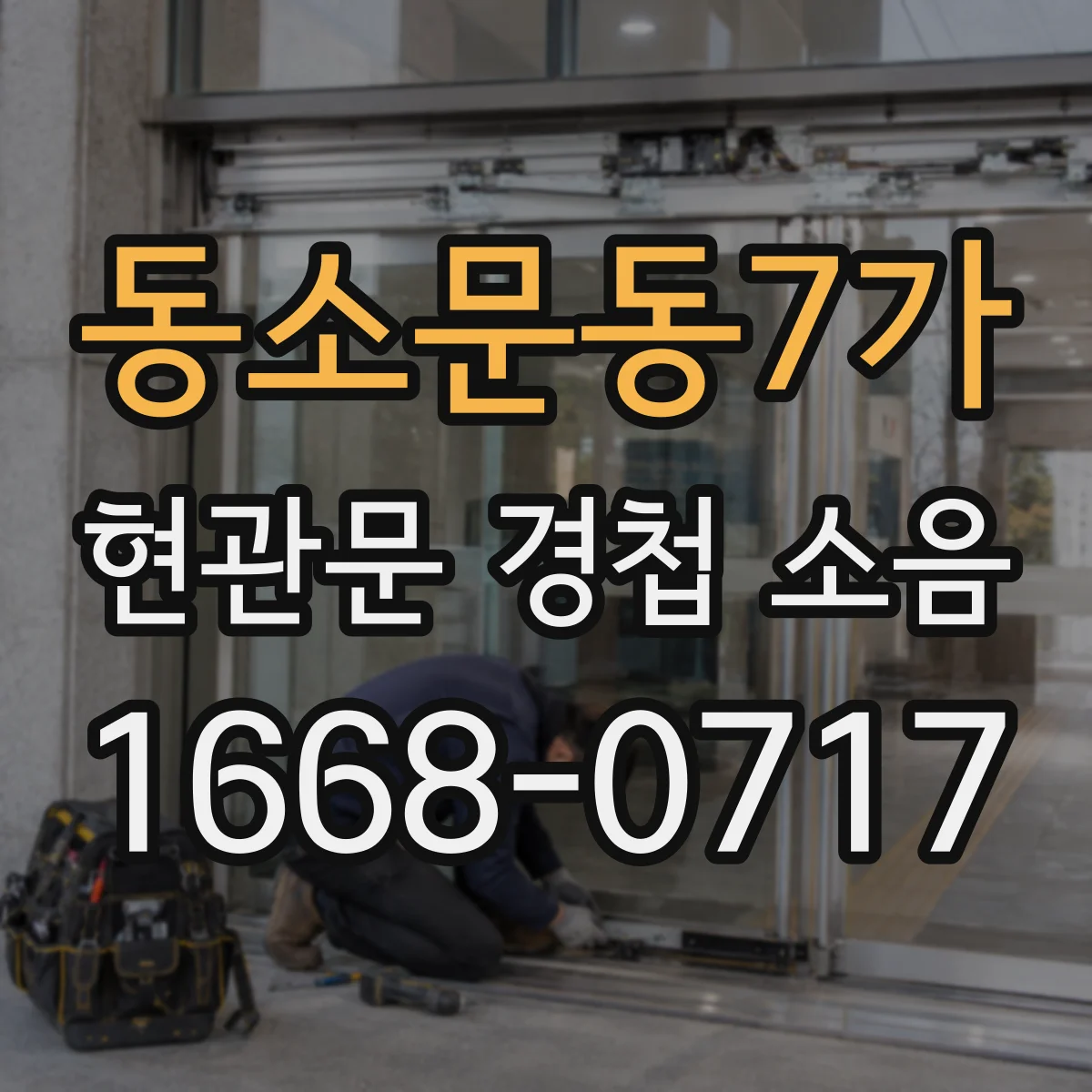동소문동7가 현관문 경첩 소음