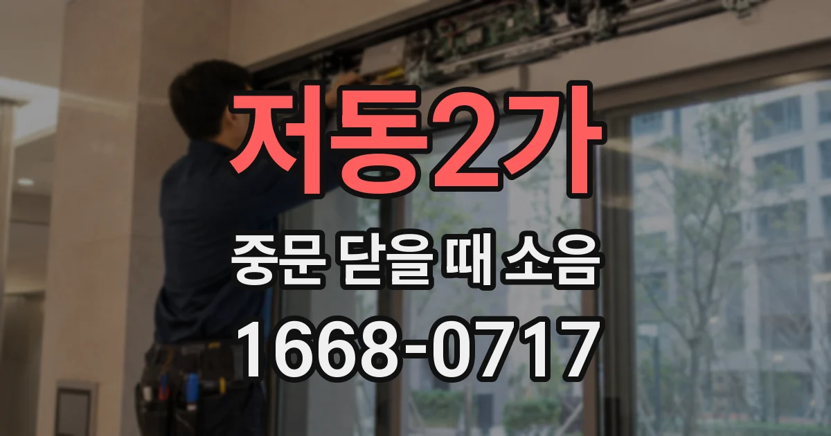 저동2가 중문 닫을 때 소음