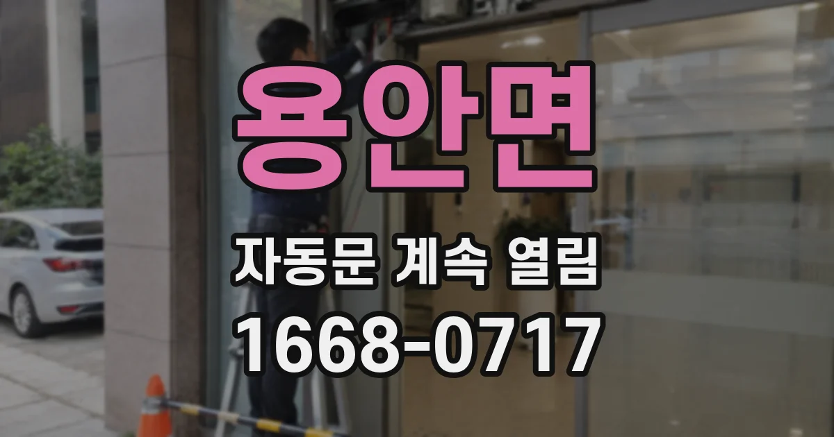 용안면 자동문 계속 열림