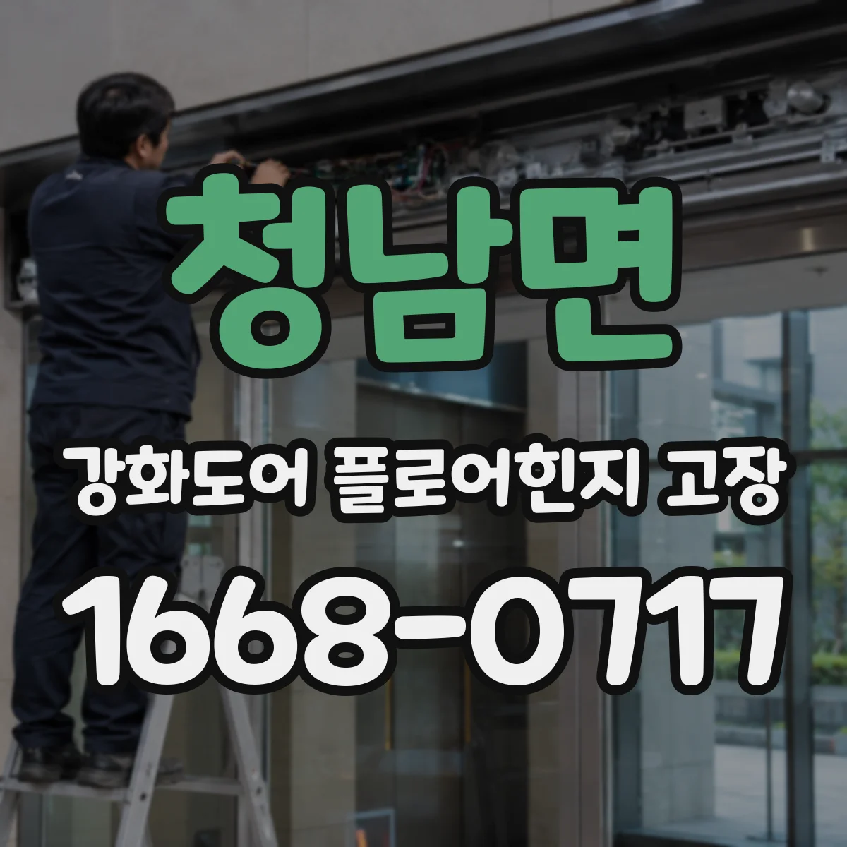 청남면 강화도어 플로어힌지 고장