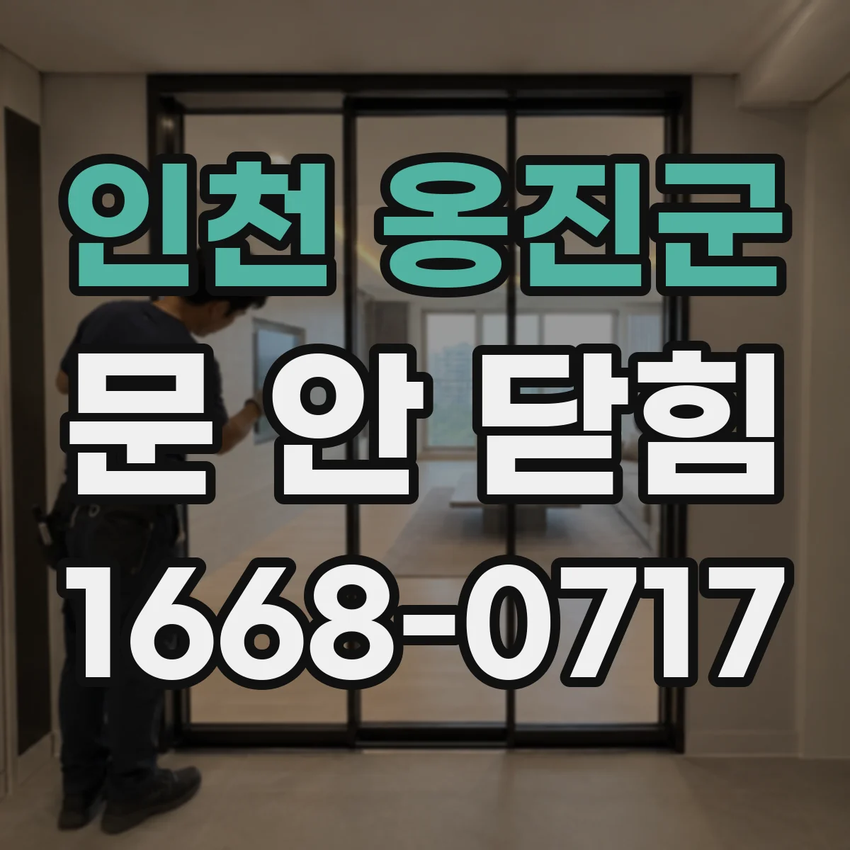 인천 옹진군 문 안 닫힘