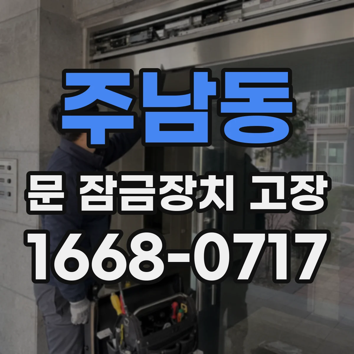 주남동 문 잠금장치 고장