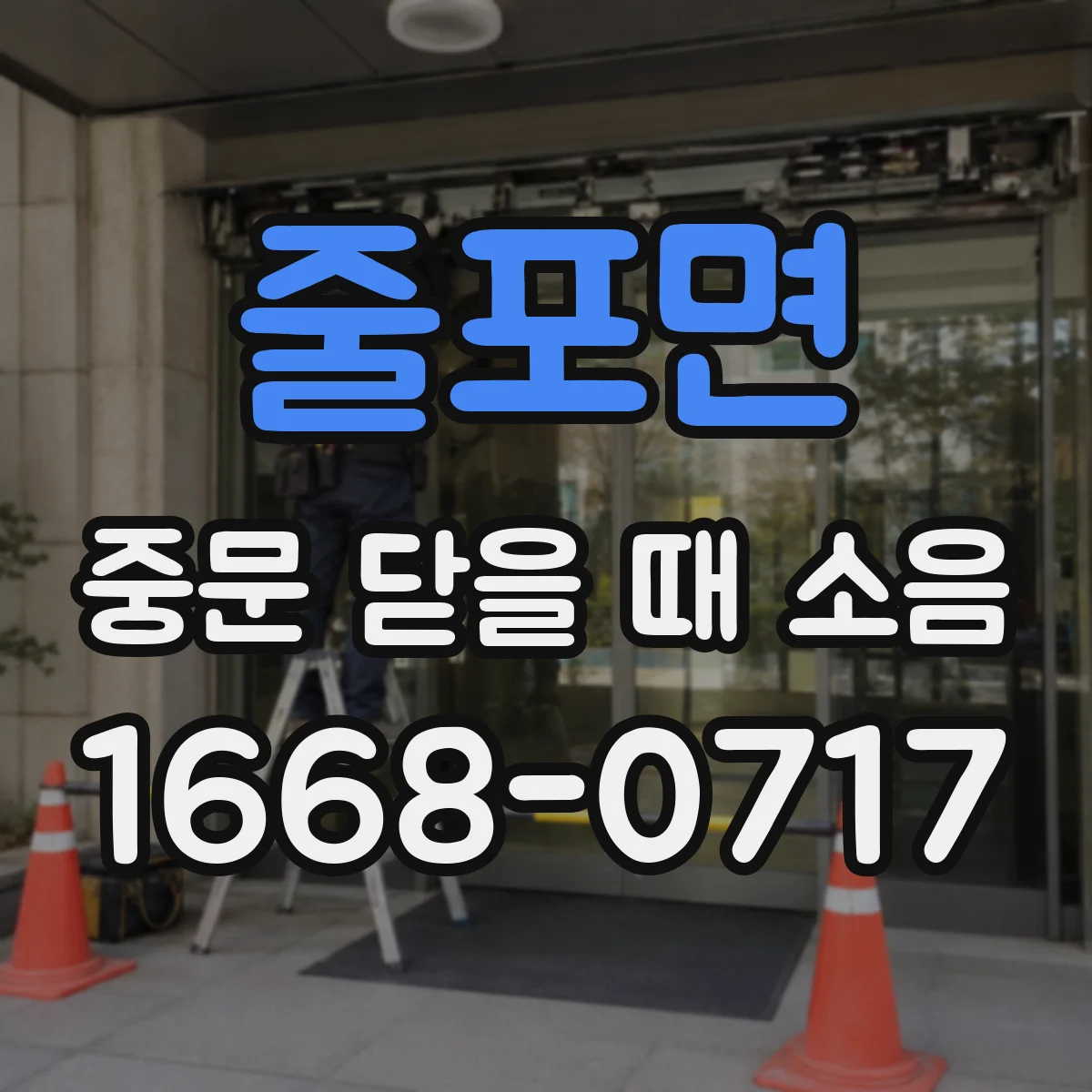 줄포면 중문 닫을 때 소음