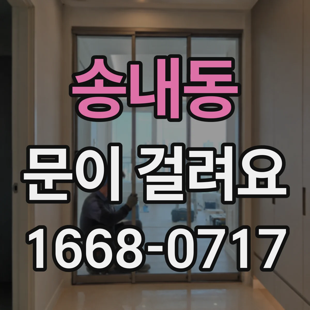 송내동 문이 걸려요