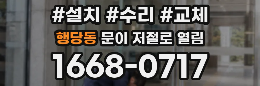 행당동 문이 저절로 열림