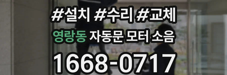영랑동 자동문 모터 소음