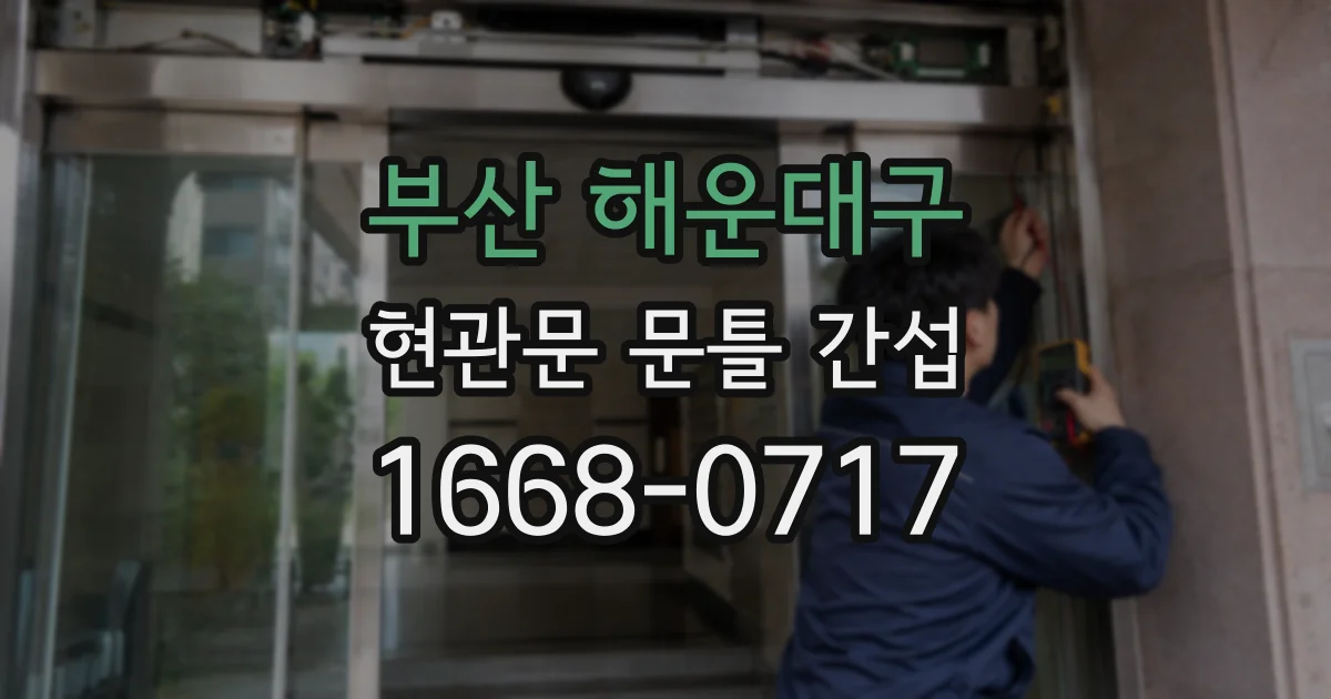 부산 해운대구 현관문 문틀 간섭