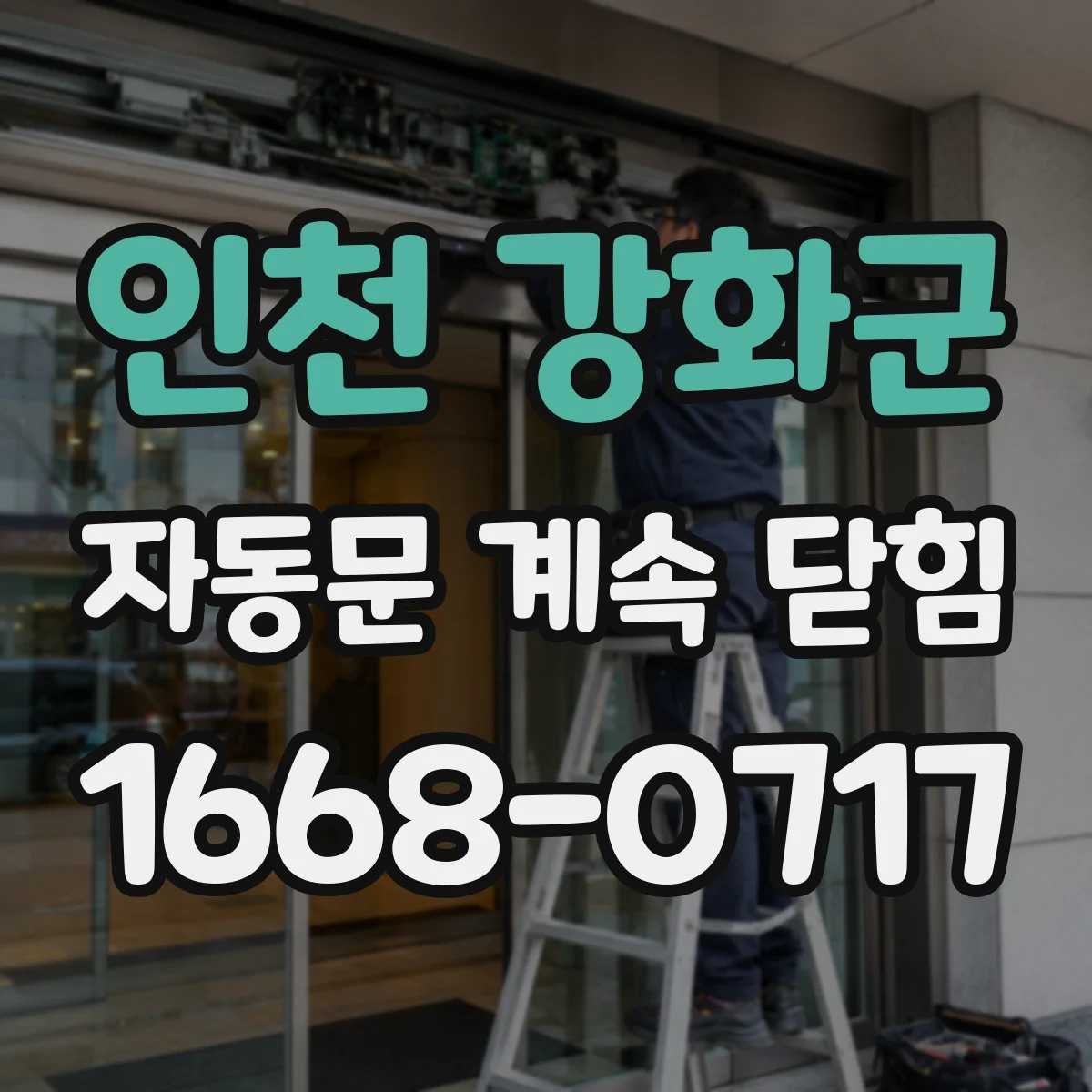 인천 강화군 자동문 계속 닫힘