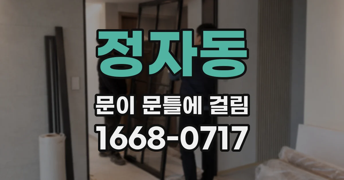 정자동 문이 문틀에 걸림