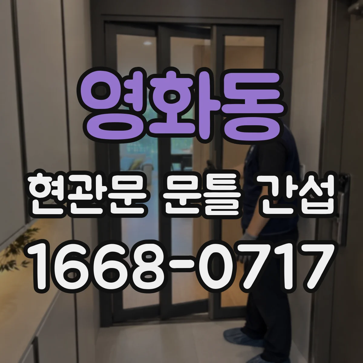 영화동 현관문 문틀 간섭