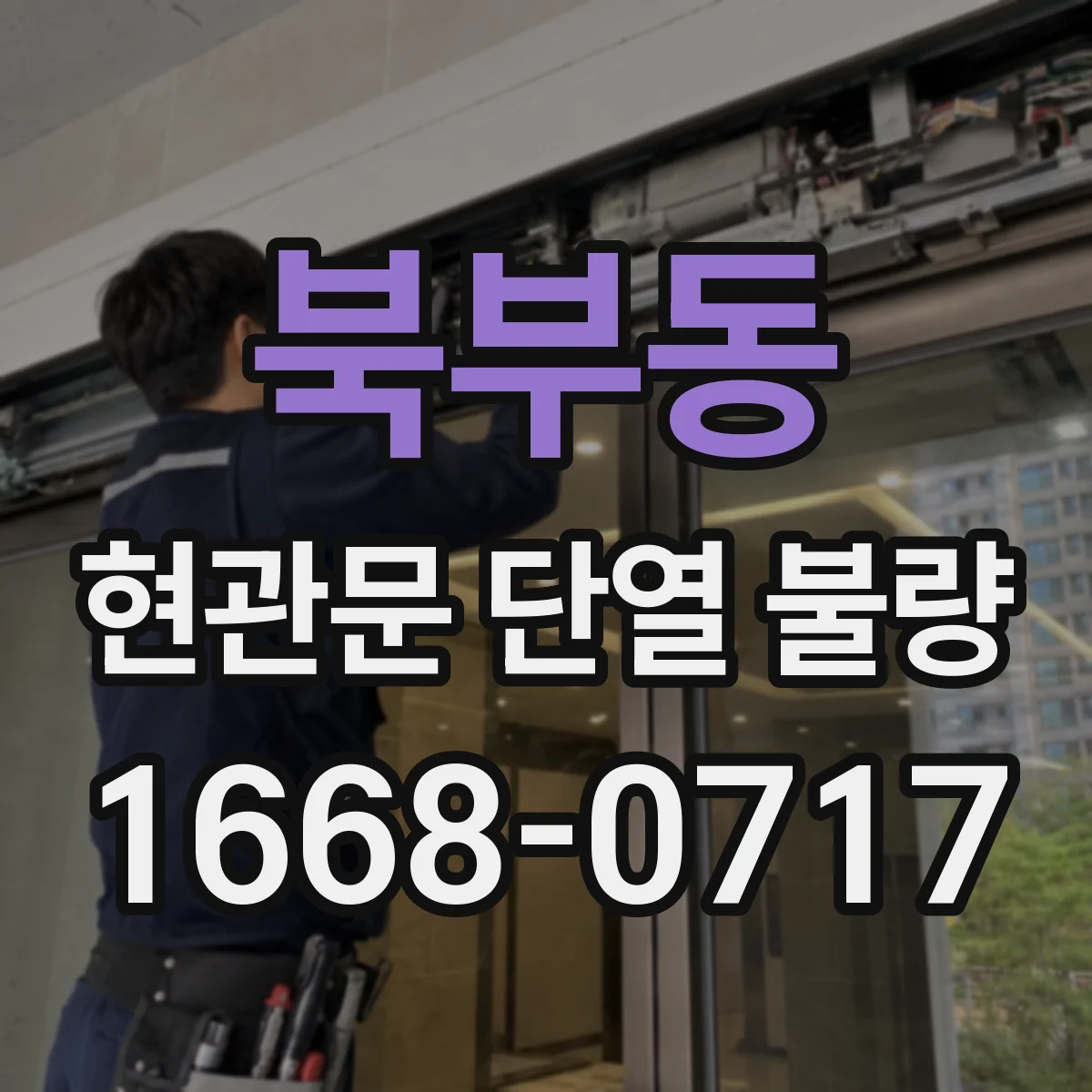 북부동 현관문 단열 불량