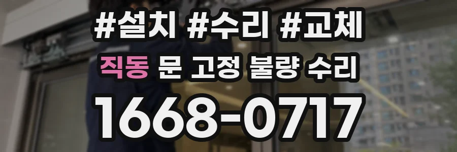 직동 문 고정 불량 수리
