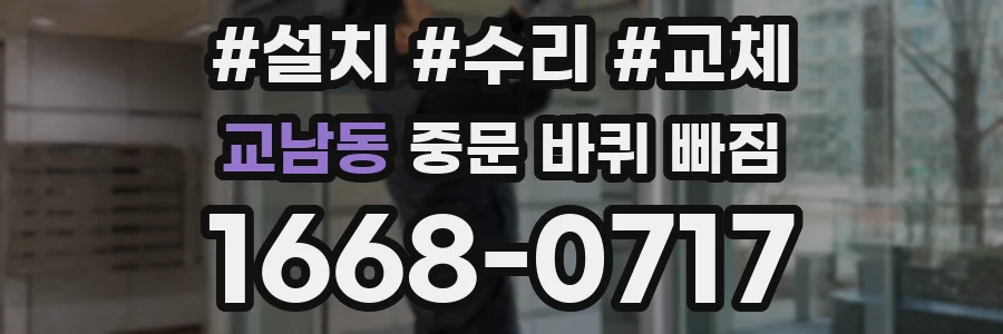 교남동 중문 바퀴 빠짐