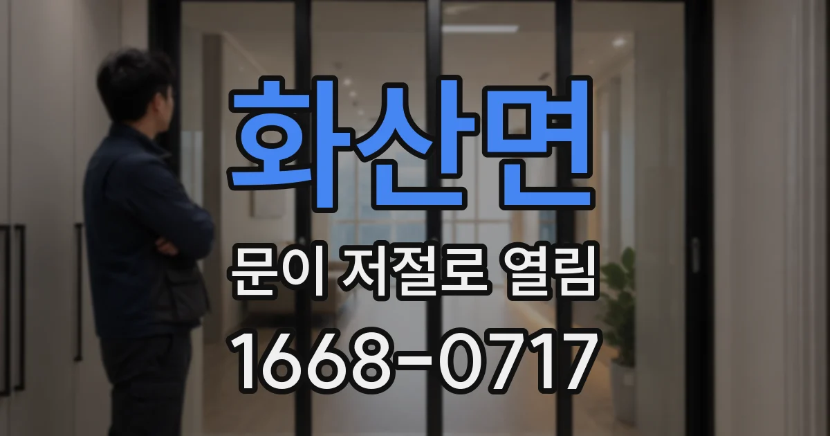 화산면 문이 저절로 열림