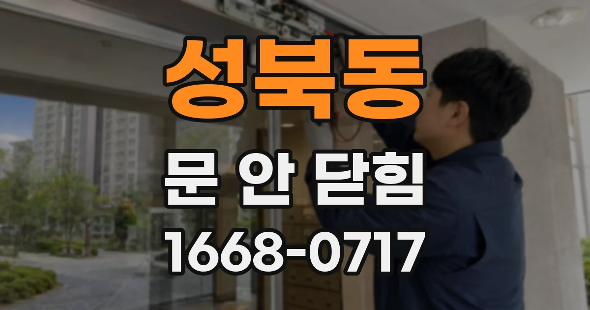 성북동 문 안 닫힘