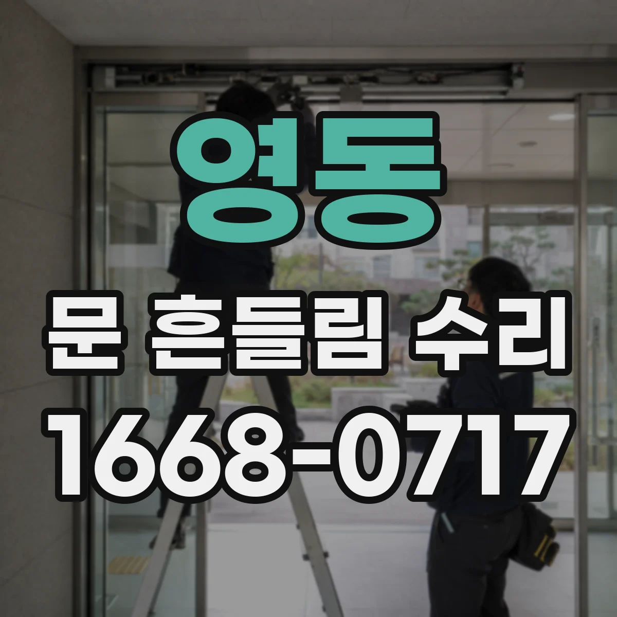 영동 문 흔들림 수리 문틀 휨 정도에 따른 조정 과정