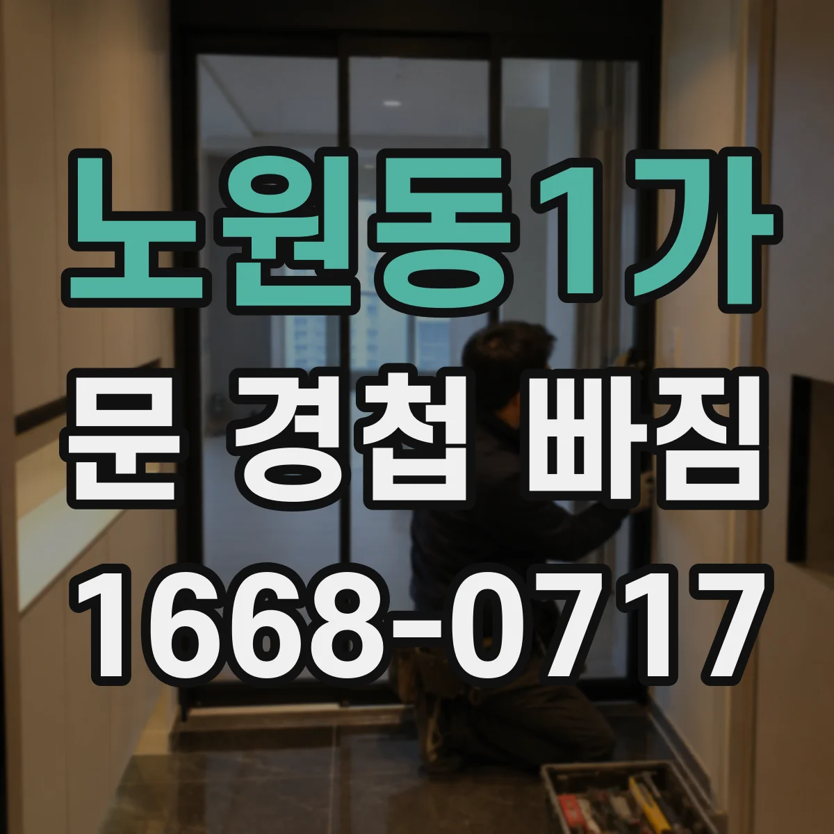 노원동1가 문 경첩 빠짐