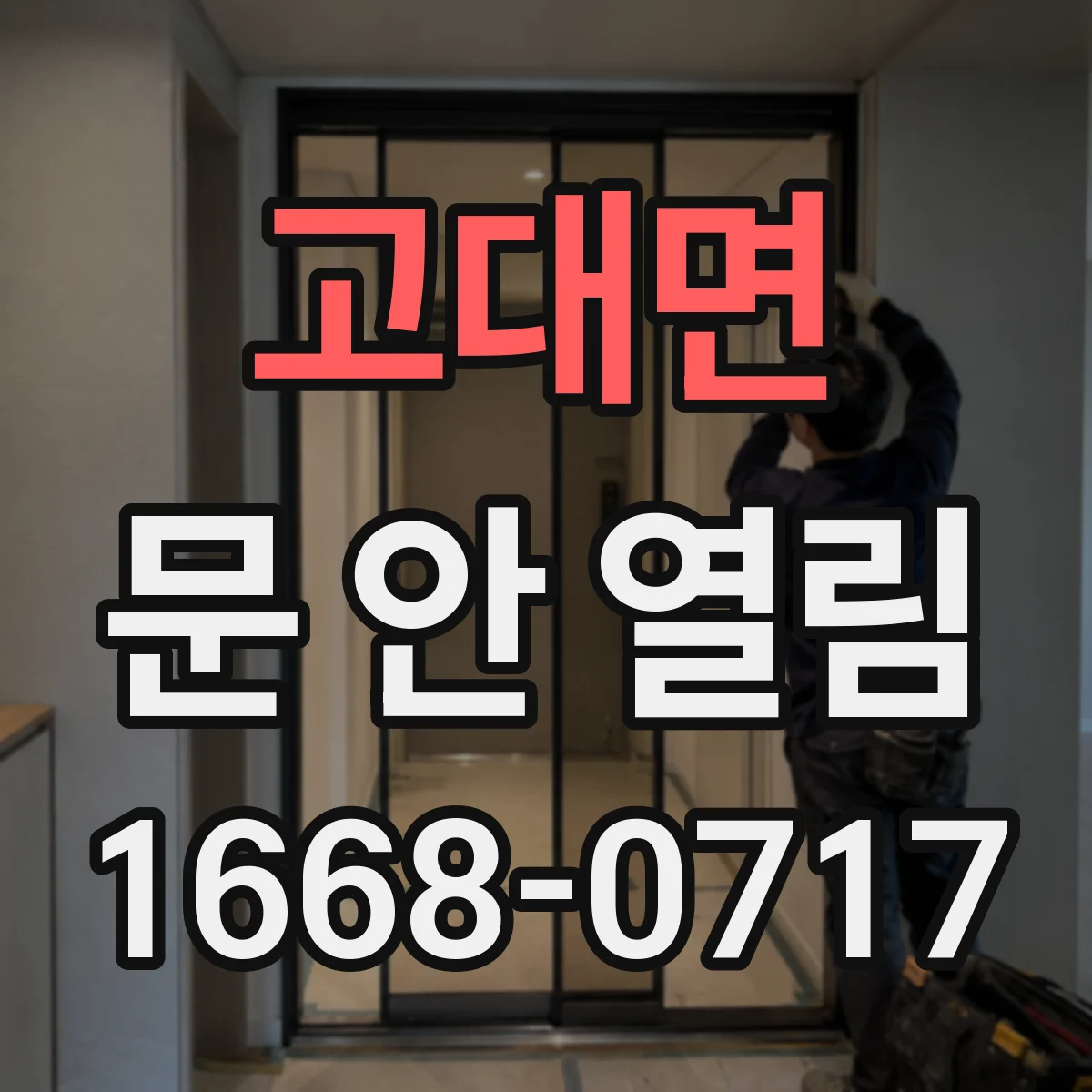 고대면 문 안 열림